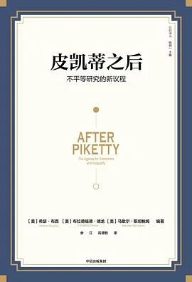 《皮凯蒂之后：不平等研究的新议程》[美]希瑟·布西 / [美]布拉德福德·德龙 / 余江 / 中信出版集团 / 2022-1