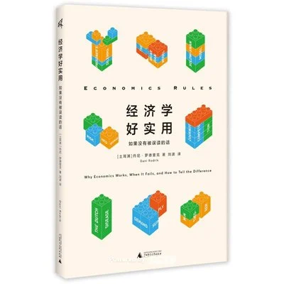 《经济学好实用:如果没有被误读的话》(土) 丹尼·罗德里克 / 刘波 / 广西师范大学出版社 / 2023-1 《经济学好实用:如果没有被误读的话》(土) 丹尼·罗德里克 / 刘波 / 广西师范大学出版社 / 2023-1