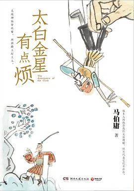 《太白金星有点烦》马伯庸 2023-1 《太白金星有点烦》马伯庸 2023-1