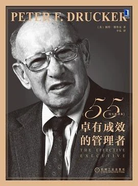 《卓有成效的管理者（55周年新译本）》[美] 彼得·德鲁克 / 辛弘 / 机械工业出版社 / 2022-1