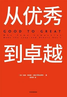 《从优秀到卓越》[美] 吉姆·柯林斯 2019-1