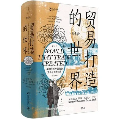 《贸易打造的世界（第4版）：1400年至今的社会、文化与世界经济》[美] 彭慕兰 / [美] 史蒂文·托皮克 / 黄中宪 / 上海人民出版社 / 2022-1