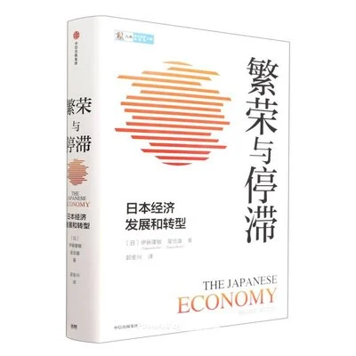 《繁荣与停滞：日本经济发展和转型》伊藤隆敏 / 星岳雄 / 郭金兴 / 中信出版社 / 2022-1