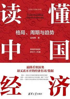 《读懂中国经济:格局、周期与趋势》赵硕刚 / 清华大学出版社 / 2022-1 《读懂中国经济:格局、周期与趋势》赵硕刚 / 清华大学出版社 / 2022-1