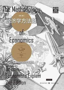 《经济学方法论 (第二版)：经济解释的哲学基础》[英] 马克·布劳格 / 苏丽文 / 格致出版社 / 上海人民出版社 / 2022-1