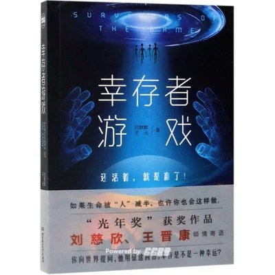 《幸存者游戏》吕默默 / 王元 / 北京理工大学出版社 / 2019-1 《幸存者游戏》吕默默 / 王元 / 北京理工大学出版社 / 2019-1