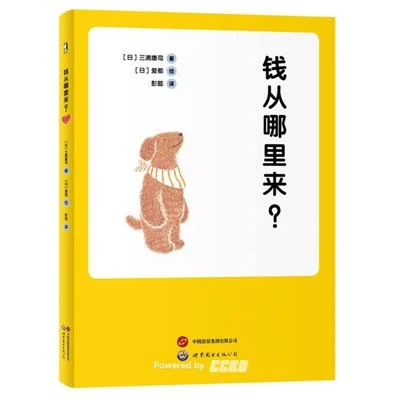 《钱从哪里来？》[日] 三浦康司 著 / [日] 爱都 绘 / 彭懿 / 世界图书出版公司 / 2023-4-1