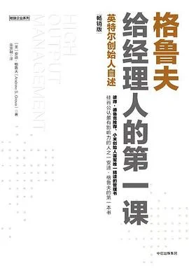 《格鲁夫给经理人的第一课》[美] 安迪·格鲁夫 / 巫宗融 / 中信出版社 / 2017-1