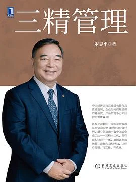《三精管理》宋志平 2022-1 《三精管理》宋志平 2022-1