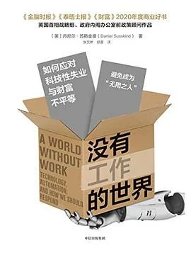 《没有工作的世界：如何应对科技性失业与财富不平等》[英]丹尼尔·苏斯金德 / 丹尼尔·萨斯坎德 / 张文婷 / 舒蕾 / 中信出版集团 / 2022-1