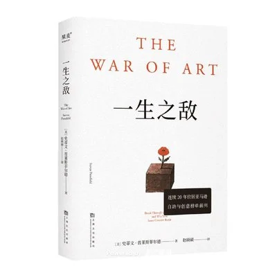 《一生之敌》[美] 史蒂文·普莱斯菲尔德 / 赵硕硕 / 上海文化出版社 / 2024-1