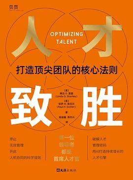《人才致胜 : 打造顶尖团队的核心法则》琳达·D. 夏基 、保罗·H. 埃克尔 / 陈朝巍、苗作兴 / 文汇出版社 / 2026-1 《人才致胜 : 打造顶尖团队的核心法则》琳达·D. 夏基 、保罗·H. 埃克尔 / 陈朝巍、苗作兴 / 文汇出版社 / 2026-1