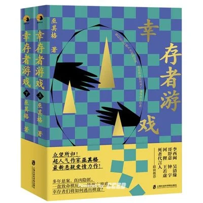 《幸存者游戏》巫其格 / 上海社会科学院出版社 / 2019-1 《幸存者游戏》巫其格 / 上海社会科学院出版社 / 2019-1