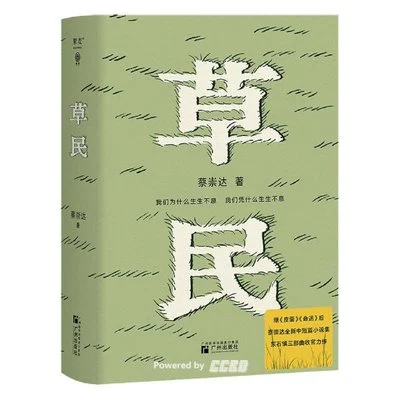《草民》蔡崇达 / 广州出版社 / 2024-1 《草民》蔡崇达 / 广州出版社 / 2024-1