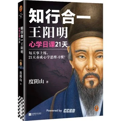 《知行合一王阳明：心学日课21天》度阴山 / 江苏凤凰文艺出版社 / 2024-1