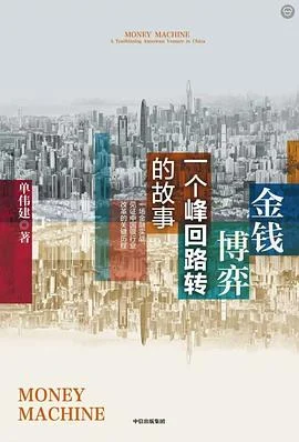 《金钱博弈 : 一个峰回路转的故事》单伟建 2026-1 《金钱博弈 : 一个峰回路转的故事》单伟建 2026-1