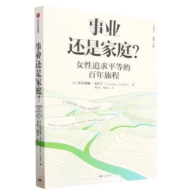 《事业还是家庭？：女性追求平等的百年旅程》[美]克劳迪娅·戈尔丁 / 颜进宇 / 颜超凡 / 中信出版社 / 2023-1