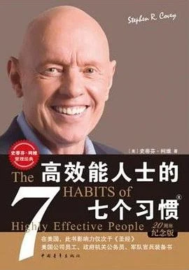 《高效能人士的七个习惯 : 20周年纪念版》[美] 史蒂芬·柯维 2018-1