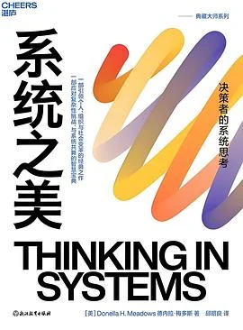 《系统之美 : 决策者的系统思考》[美] 德内拉·梅多斯 2023-1