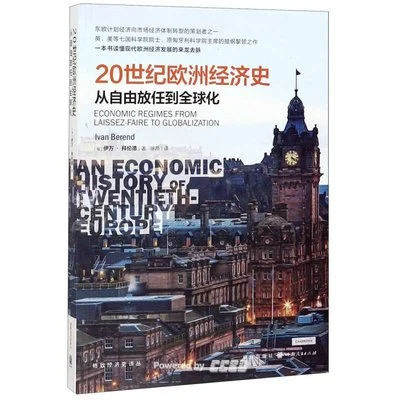 《20世纪欧洲经济史：从自由放任到全球化》[匈牙利]伊万·拜伦德 / 徐昂 / 格致出版社 / 2019-12-1