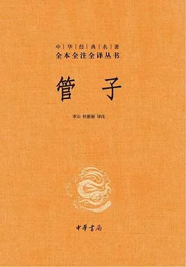 《管子》管仲 / 李山、轩新丽 / 中华书局 / 2022-1 《管子》管仲 / 李山、轩新丽 / 中华书局 / 2022-1
