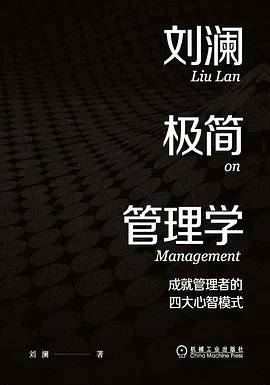 《刘澜极简管理学 : 成就管理者的四大心智模式》刘澜 2022-1