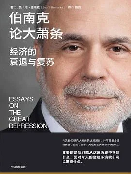 《伯南克论大萧条：经济的衰退与复苏》[美] 本·伯南克 / 陈剑 / 中信出版集团 / 2022-1