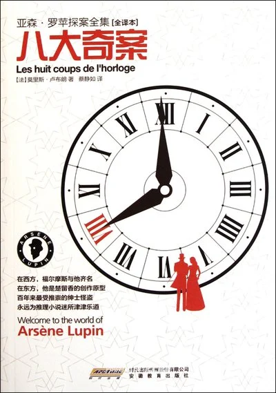 《八大奇案》莫里斯·卢布朗 / 蔡静如 / 安徽教育出版社 / 2012-1-1