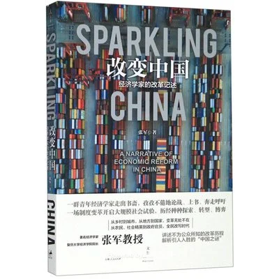 《改变中国:经济学家的改革记述》张军 / 上海人民出版社 / 2019-11-1 《改变中国:经济学家的改革记述》张军 / 上海人民出版社 / 2019-11-1