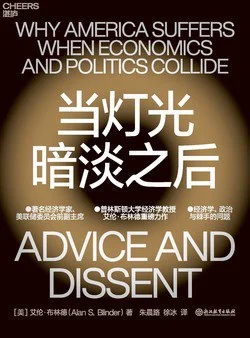 《当灯光暗淡之后：经济学、政治与棘手的问题》[美] 艾伦·布林德 / 朱晨路 / 徐冰 / 浙江教育出版社 / 2022-1