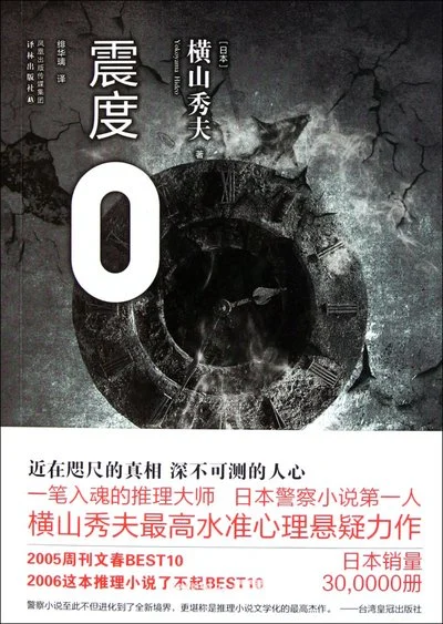《震度0》[日] 横山秀夫 / 绯华璃 / 译林出版社 / 2011-1