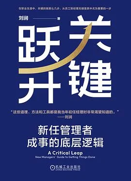 《关键跃升:新任管理者成事的底层逻辑》刘润 / 机械工业出版社 / 2024-1 《关键跃升:新任管理者成事的底层逻辑》刘润 / 机械工业出版社 / 2024-1