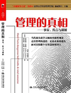 《管理的真相 : —事实、传言与胡扯》[美] 杰弗瑞•菲佛 2008-1