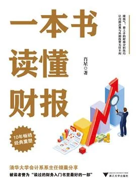 《一本书读懂财报 (第三版)》肖星 2022-1