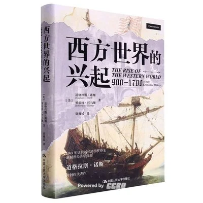 《西方世界的兴起》[美] 道格拉斯·诺斯 / [美] 罗伯特·托马斯 / 贾拥民 / 中国人民大学出版社 / 2022-1