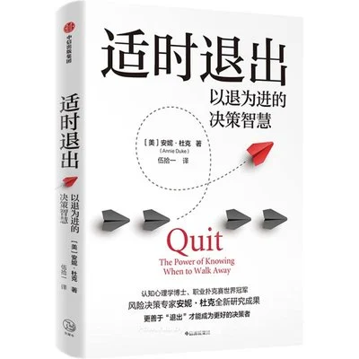 《适时退出：以退为进的决策智慧》[美] 安妮·杜克 / 伍拾一 / 中信出版社 / 2024-1