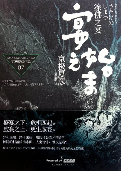 《涂佛之宴·宴之始末（下）》[日] 京极夏彦 / 王华懋 / 上海人民出版社 / 2011-8-1