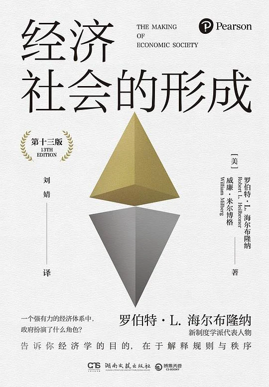 《经济社会的形成》[美] 罗伯特·L.海尔布隆纳 / [美] 威廉·米尔博格 / 刘婧 / 湖南文艺出版社 / 2022-1