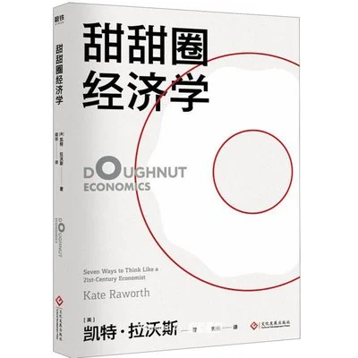 《甜甜圈经济学》[英] 凯特·拉沃斯 / 闾佳 / 文化发展出版社 / 2019-12-1
