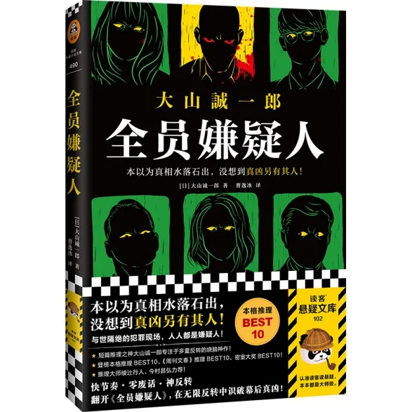 《全员嫌疑人》[日本]大山诚一郎 / 河南文艺出版社 / 2021-10-1
