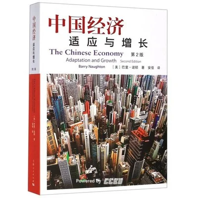 《中国经济 (第2版)：适应与增长》[美] 巴里·诺顿 / 安佳 / 上海人民出版社 / 2019-12-1