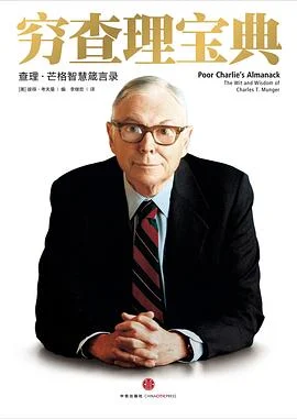 《穷查理宝典 : 查理·芒格智慧箴言录》Charlie T. Munger 2016-1 《穷查理宝典 : 查理·芒格智慧箴言录》Charlie T. Munger 2016-1