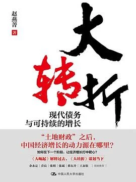 《大转折：现代债务与可持续的增长》赵燕菁 / 中国人民大学出版社 / 2026-1