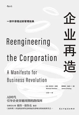 《企业再造》［美］迈克尔·哈默 2025-1