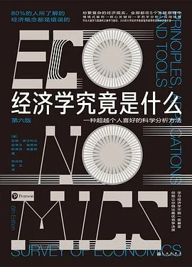 《经济学究竟是什么》[美] 亚瑟·奥沙利文 / 宋迎昌 / 翟文 / 九州出版社 / 2021-1