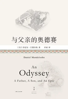 《与父亲的奥德赛》[美]丹尼尔·门德尔松 2022-1