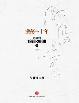 《激荡三十年：中国企业1978~2008. 上》吴晓波 2014-1