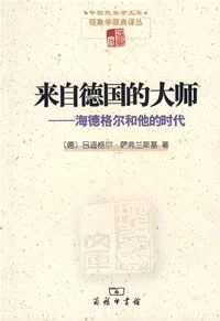 《来自德国的大师 : 海德格尔和他的时代》吕迪格尔·萨弗兰斯基 2007-1 《来自德国的大师 : 海德格尔和他的时代》吕迪格尔·萨弗兰斯基 2007-1