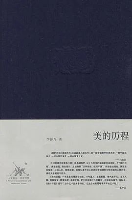 《美的历程》李泽厚 2009-1