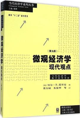 《微观经济学:现代观点(第九版)》哈尔·R.范里安 2015-1 《微观经济学:现代观点(第九版)》哈尔·R.范里安 2015-1